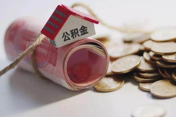 公积金新政策最新消息-海安公积金代办平台